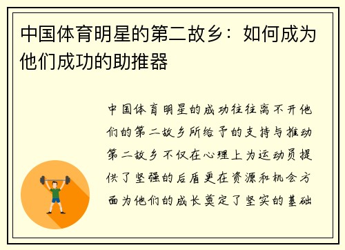 中国体育明星的第二故乡：如何成为他们成功的助推器