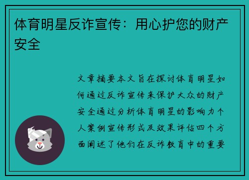 体育明星反诈宣传：用心护您的财产安全