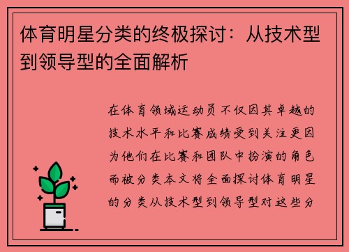 体育明星分类的终极探讨：从技术型到领导型的全面解析
