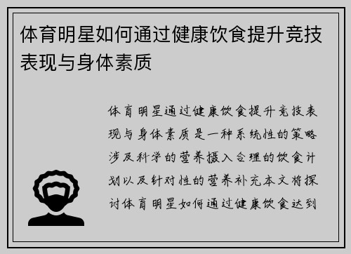 体育明星如何通过健康饮食提升竞技表现与身体素质