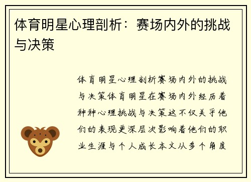 体育明星心理剖析：赛场内外的挑战与决策
