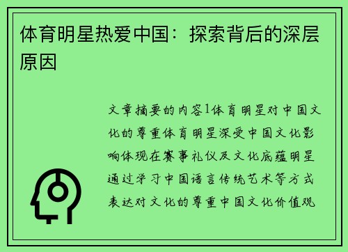 体育明星热爱中国：探索背后的深层原因