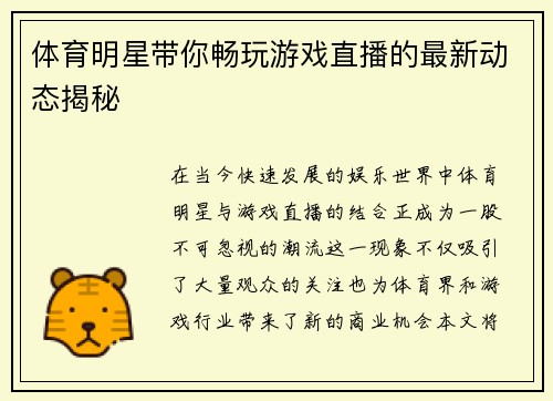 体育明星带你畅玩游戏直播的最新动态揭秘
