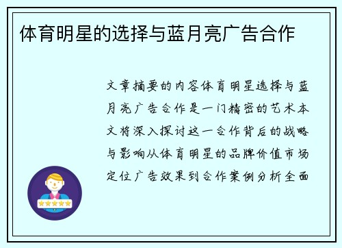 体育明星的选择与蓝月亮广告合作
