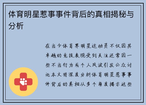 体育明星惹事事件背后的真相揭秘与分析