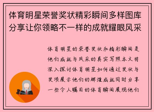 体育明星荣誉奖状精彩瞬间多样图库分享让你领略不一样的成就耀眼风采
