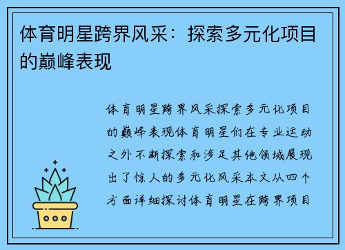 体育明星跨界风采：探索多元化项目的巅峰表现