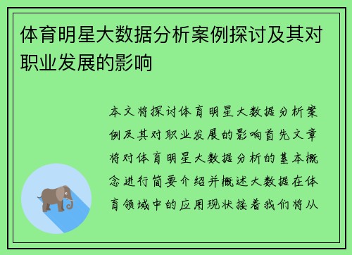 体育明星大数据分析案例探讨及其对职业发展的影响