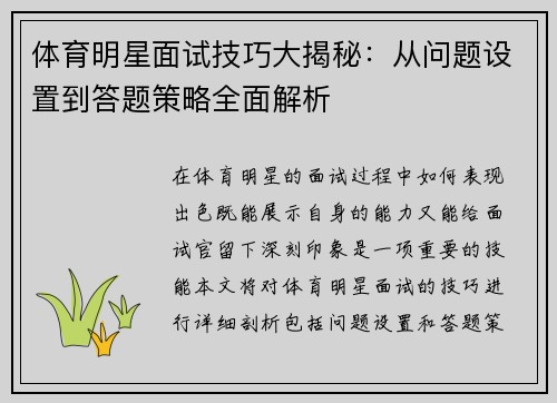 体育明星面试技巧大揭秘：从问题设置到答题策略全面解析