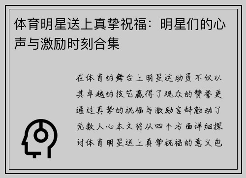 体育明星送上真挚祝福：明星们的心声与激励时刻合集