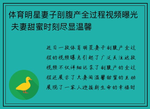 体育明星妻子剖腹产全过程视频曝光 夫妻甜蜜时刻尽显温馨