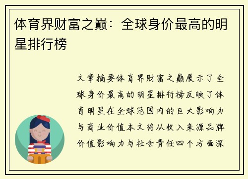 体育界财富之巅：全球身价最高的明星排行榜