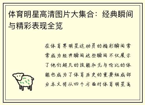 体育明星高清图片大集合：经典瞬间与精彩表现全览
