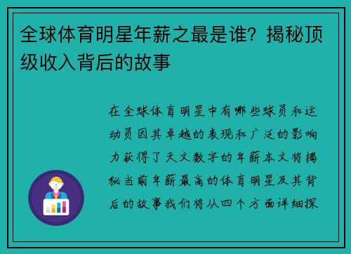 全球体育明星年薪之最是谁？揭秘顶级收入背后的故事