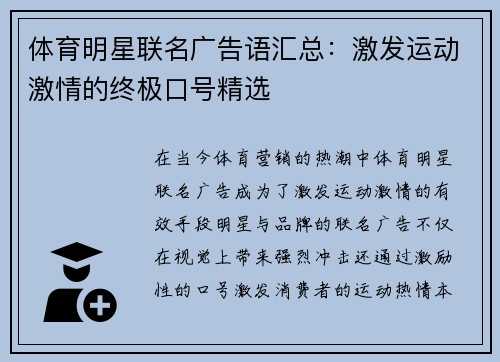 体育明星联名广告语汇总：激发运动激情的终极口号精选