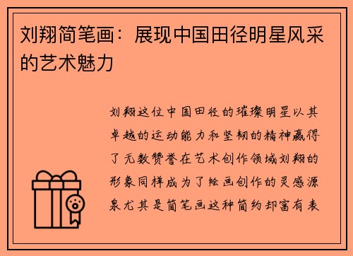 刘翔简笔画：展现中国田径明星风采的艺术魅力
