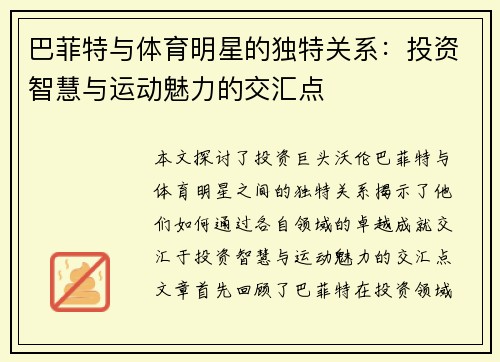 巴菲特与体育明星的独特关系：投资智慧与运动魅力的交汇点