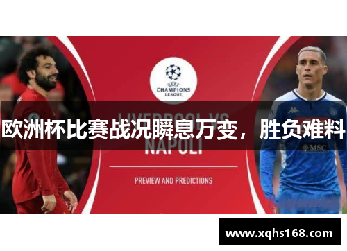 欧洲杯比赛战况瞬息万变，胜负难料