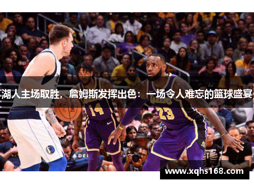湖人主场取胜，詹姆斯发挥出色：一场令人难忘的篮球盛宴