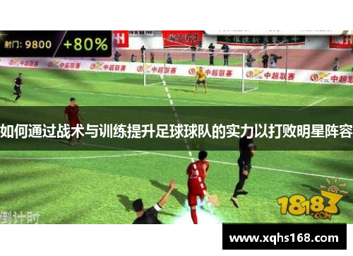 如何通过战术与训练提升足球球队的实力以打败明星阵容