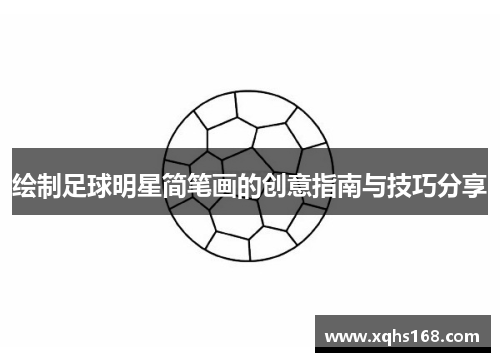 绘制足球明星简笔画的创意指南与技巧分享