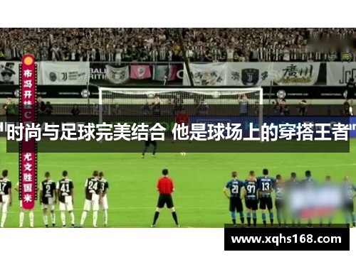时尚与足球完美结合 他是球场上的穿搭王者