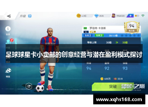足球球星卡小卖部的创意经营与潜在盈利模式探讨