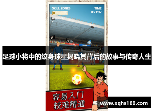 足球小将中的纹身球星揭晓其背后的故事与传奇人生