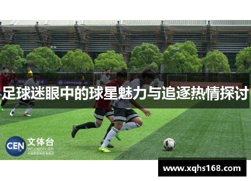 足球迷眼中的球星魅力与追逐热情探讨