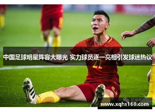 中国足球明星阵容大曝光 实力球员逐一亮相引发球迷热议