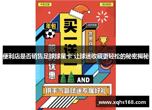 便利店是否销售足球球星卡 让球迷收藏更轻松的秘密揭秘
