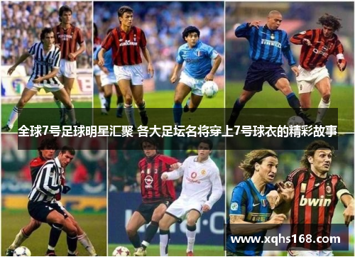 全球7号足球明星汇聚 各大足坛名将穿上7号球衣的精彩故事