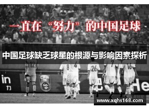 中国足球缺乏球星的根源与影响因素探析