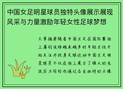 中国女足明星球员独特头像展示展现风采与力量激励年轻女性足球梦想