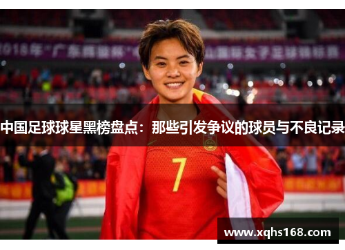 中国足球球星黑榜盘点：那些引发争议的球员与不良记录