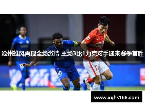 沧州雄风再现全场激情 主场3比1力克对手迎来赛季首胜