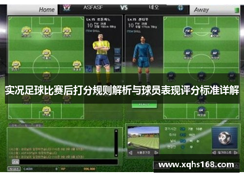 实况足球比赛后打分规则解析与球员表现评分标准详解