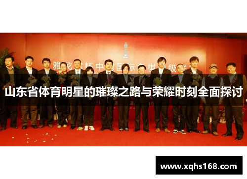 山东省体育明星的璀璨之路与荣耀时刻全面探讨