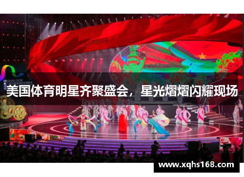 美国体育明星齐聚盛会，星光熠熠闪耀现场