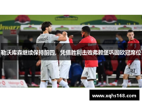 勒沃库森继续保持前四，凭借胜利击败弗赖堡巩固欧冠席位