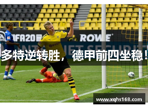 多特逆转胜，德甲前四坐稳！