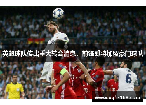 英超球队传出重大转会消息：前锋即将加盟豪门球队