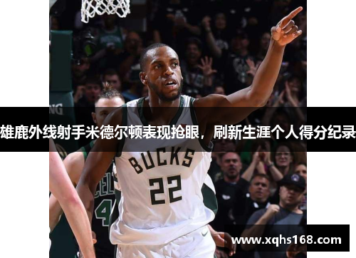 雄鹿外线射手米德尔顿表现抢眼，刷新生涯个人得分纪录