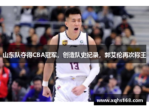 山东队夺得CBA冠军，创造队史纪录，郭艾伦再次称王