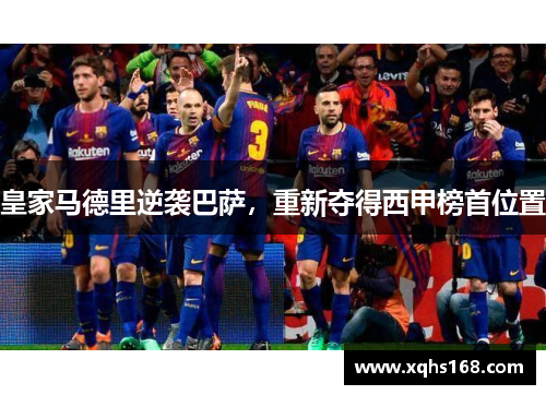 皇家马德里逆袭巴萨，重新夺得西甲榜首位置