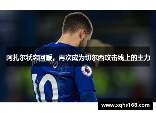 阿扎尔状态回暖，再次成为切尔西攻击线上的主力