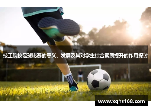 技工院校足球比赛的意义、发展及其对学生综合素质提升的作用探讨