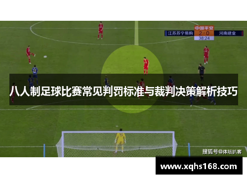 八人制足球比赛常见判罚标准与裁判决策解析技巧