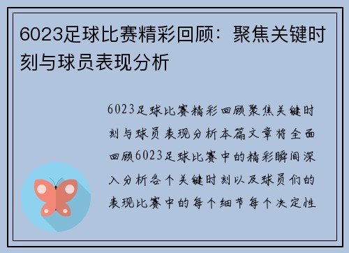 6023足球比赛精彩回顾：聚焦关键时刻与球员表现分析