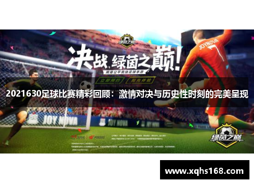 2021630足球比赛精彩回顾：激情对决与历史性时刻的完美呈现
